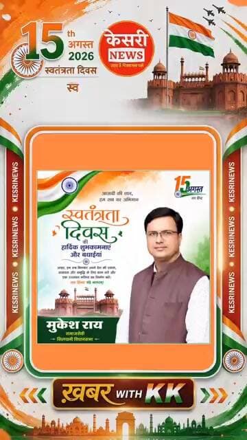 15 August 2026: समाजसेवी मुकेश राय #IndependenceDay #15August #Tiranga #ProudIndian #DeshBhakti