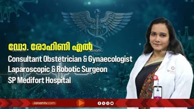ഫൈബ്രോയ്ഡ്: സ്ത്രീകൾ അറിയേണ്ട കാര്യങ്ങൾ: ആരോഗ്യരേഖ PHONE IN PROGRAM ON SUNDAY
