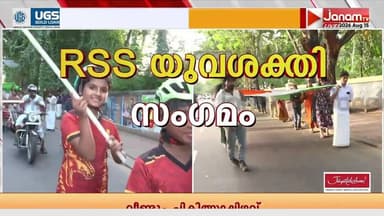 ഗവർണറുടെ ആസ്ഥാനമായ കവടിയാർ ലോക് ഭവനിൽ നിന്നുളള RSSൻ്റെ യുവസംഗമം റാലി ആരംഭിച്ചു
