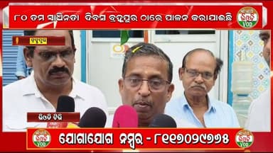 ଓଡିଶା ଦର୍ପଣ ପାକ୍ଷିକ ପତ୍ରିକା ଏବଂ ଡିଜିଟାଲ ମିଡ଼ିଆ ଆସୋସିଏସନ ପକ୍ଷରୁ ୮୦ତମ ସ୍ୱାଧୀନତା ଦିବସ ପାଳିତ @VODTV1