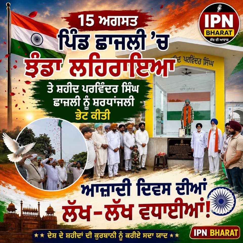ਪਿੰਡ ਛਾਜਲੀ ’ਚ ਸ਼ਾਨ ਨਾਲ ਲਹਿਰਾਇਆ ਤਿਰੰਗਾ, ਸ਼ਹੀਦ ਪਰਵਿੰਦਰ ਸਿੰਘ ਨੂੰ ਸ਼ਰਧਾਂਜਲੀ
ਸਮੂਹ ਦੇਸ਼ ਵਾਸੀਆਂ ਨੂੰ ਆਜ਼ਾਦੀ ਦਿਵਸ ਦੀਆਂ ਲੱਖ-ਲੱਖ ਵਧਾਈਆਂ!