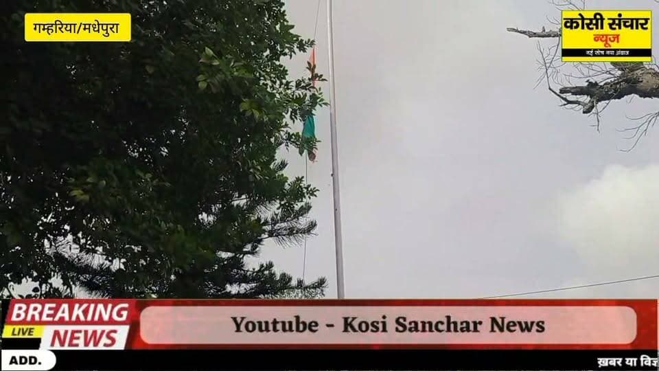 जिला सहित विभिन्न प्रखंडों में हर्षोल्लास एवं सादगी के साथ मनाया गया 80वाँ स्वतंत्रता दिवस
#IndependenceDay #स्वतंत्रता दिवस#independencedaycelebration #independencedayindia #IndependenceDaySale #madhepurabihar