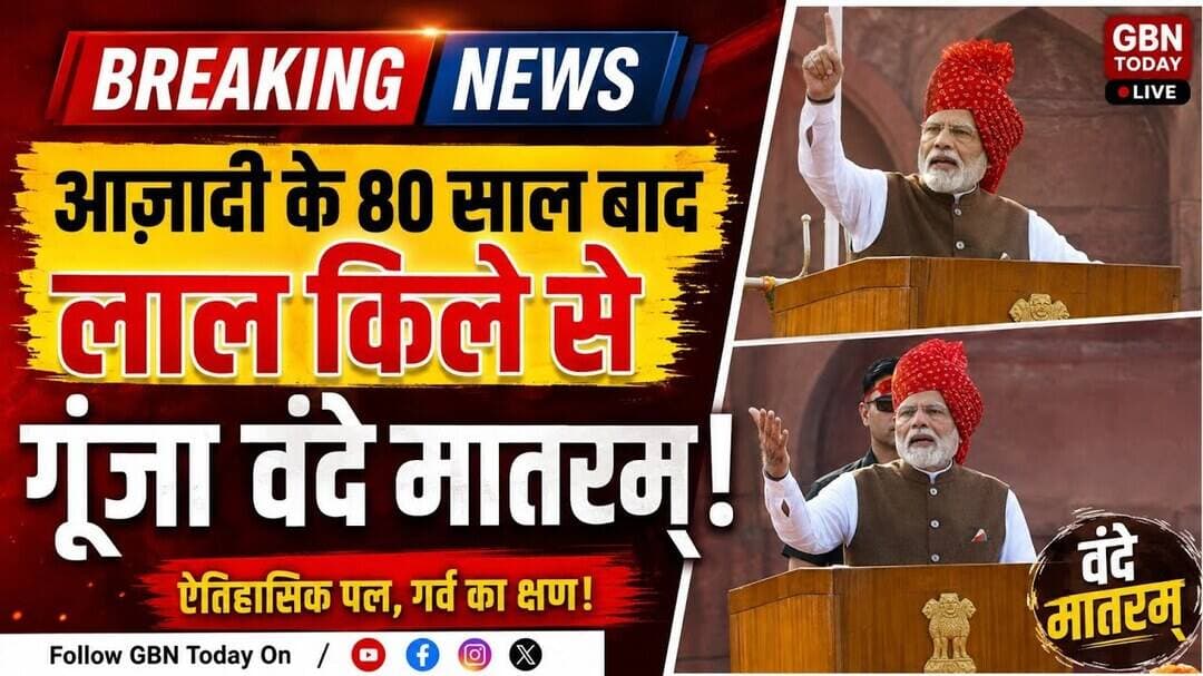 आजादी के 80 साल बाद लाल किले से गूंजा 'वंदे मातरम्'#VandeMataram #RedFort #IndependenceDay2026