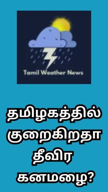 தமிழகத்தில் குறைகிறதா தீவிர கனமழை? | Tamil Weather News #tamilweathernews