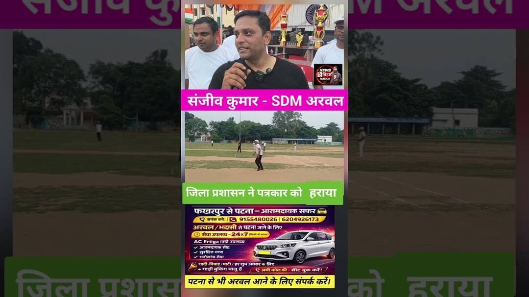 जिला प्रशासन ने पत्रकार को हराया। #cricket #explore #reals #sdm #arwalnews
