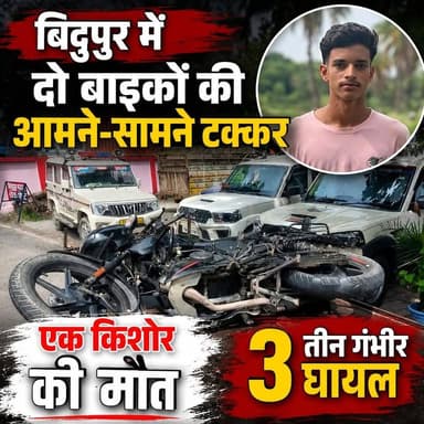 बिदुपुर में दो बाइकों की आमने-सामने टक्कर, एक किशोर की मौत; तीन गंभीर घायल