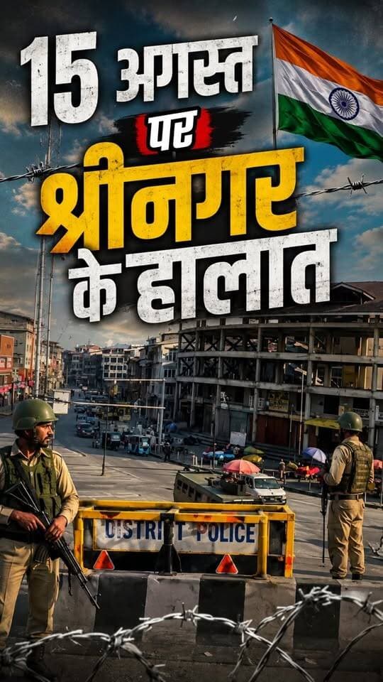 15 अगस्त पर श्रीनगर के हालात #indianarmy #15august #JammuKashmir #Dharmu #Independenceday
