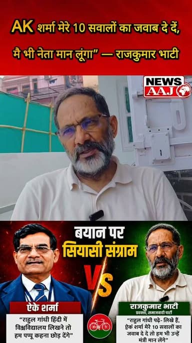 राहुल गांधी पर उत्तर प्रदेश सरकार मे मंत्री AK शर्मा के ‘पप्पू’ वाले तंज से गरमाई सियासत, सपा प्रवक्ता राजकुमार भाटी का पलटवार—बोले, “मेरे 10 सवालों का जवाब दे दीजिए, आपको नेता मान लूंगा!”#RahulGandhi #AKSharma #RajkumarBhati #UPPolitics #PoliticalWar