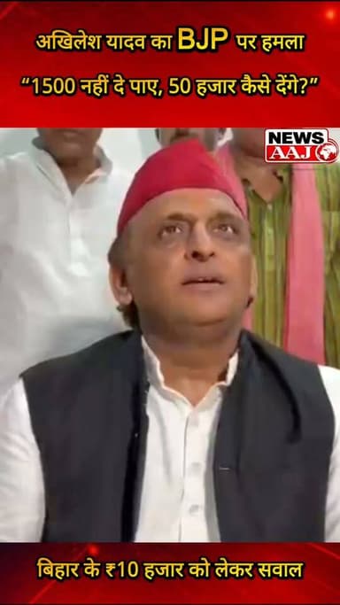 यूपी में महिलाओं को ₹50 हजार की आर्थिक सहायता के ऐलान पर अखिलेश यादव का पलटवार, बोले- “जो सरकार ₹1,500 नहीं दे पाई, उससे ₹50 हजार देने की उम्मीद कैसे करें?” बिहार में ₹10 हजार की मदद का भी उठाया सवाल #AkhileshYadav
#YogiGovernment
#UPPolitics
#WomenEmpowerment
#PoliticalNews