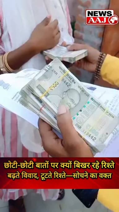 छोटी-छोटी बातों पर टूटते रिश्ते, बिखरते परिवार… समाज को अब रिश्तों की अहमियत समझने और जागरूक होने की जरूरत #ValueOfRelationships
#StrongFamilies
#SocialAwareness
#RespectRelationships
#HealthySociety