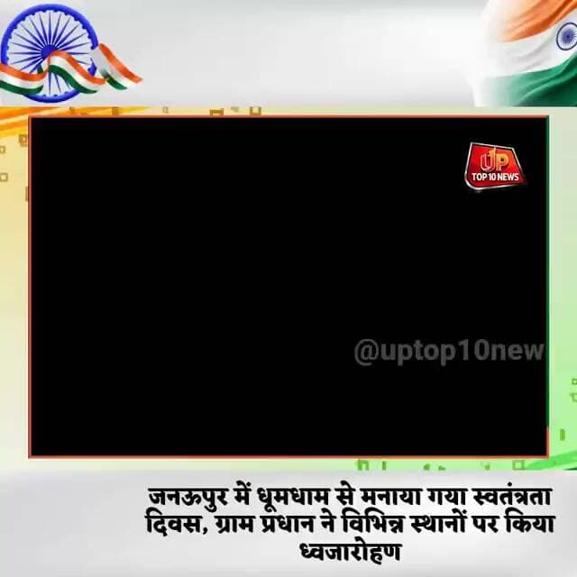 जनऊपुर में धूमधाम से मनाया गया स्वतंत्रता दिवस, ग्राम प्रधान ने विभिन्न स्थानों पर किया ध्वजारोहण