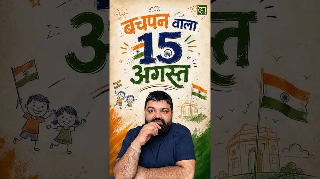 बचपन वाला 15 अगस्त ❤️🇮🇳#स्वतंत्रतादिवस #IndependenceDay #ChildhoodMemories #India #DehatAdda