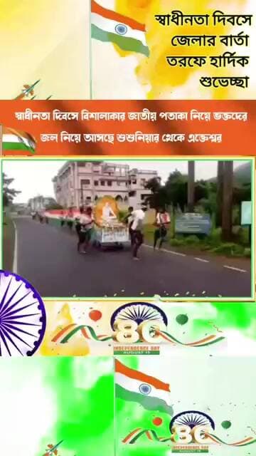 🇮🇳স্বাধীনতা দিবসে বিশালাকার জাতীয় পতাকা । উঠে এলো দেশ ও ঈশ্বরের ভক্তির মেলবন্ধন🇮🇳