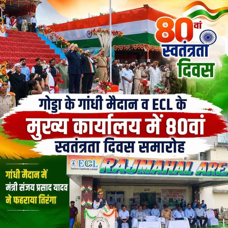 गोड्डा के गांधी मैदान व ECL के मुख्य कार्यालय में 80वां स्वतंत्रता दिवस समारोह, गांधी मैदान में मंत्री संजय प्रसाद यादव ने फहराया तिरंगा