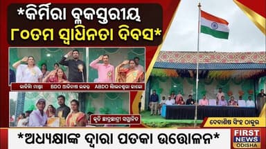 କିର୍ମିରା ରେ ବ୍ଳକସ୍ତରୀୟ ୮୦ ତମ ସ୍ଵାଧିନତା ଦିବସ ପାଳନ @first news odisha