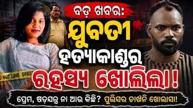 ଯୁବତୀ ହତ୍ୟାକାଣ୍ଡର ରହସ୍ୟ ଖୋଲିଲା | Odisha Crime News || First News Odisha