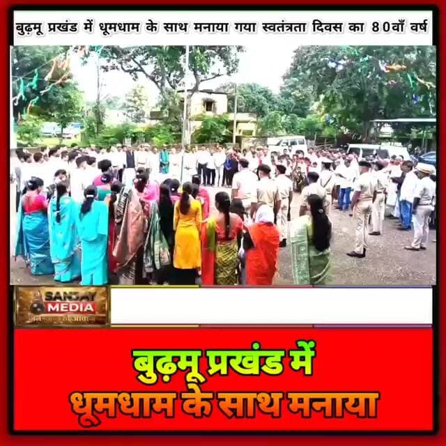 बुढ़मू प्रखंड में धूमधाम के साथ मनाया गया स्वतंत्रता दिवस का 80वाँ वर्ष