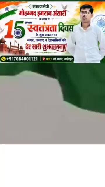 समाजसेवी मोहम्मद इमरान अंसारी नई बाजार जाहिदपुर भदोही की तरफ से स्वतंत्रता दिवस की हार्दिक बधाई