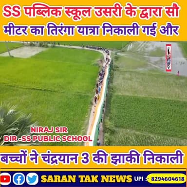 आज स्वतंत्रता दिवस के पावन अवसर पर एस0 एस0 पब्लिक स्कूल तरैया रोड उसरी सारण के द्वारा प्रभातफेरी का आयोजन किया गया था। जिसमें विद्यालय के बच्चों के द्वारा इंडिया गेट चंदान-3 का मॉडल बनाया गया था। साथ में बच्चों द्वारा महात्मा गांधी रानी लक्ष्मीबाई सुभाष चंद्र बोस चंद्रशेखर आजाद भगत सिंह का रोल अदा किया गया था प्रभातफेरी के बाद विद्यालय में ध्वजारोहण किया गया। बच्चे द्वारा सांस्कृतिक कार्यक्रम किया गया। इस अवसर पर विद्यालय के प्राचार्य नीरज कुमार सिंह शिक्षक चंद्र भूषण तिवारी रणजीत पंडित विकाश सिंह सोनू सर चंदन सर आयुष सर अंशु सर प्रिंस सर संतोष सर अमित सर आदि मौजूद थे।
