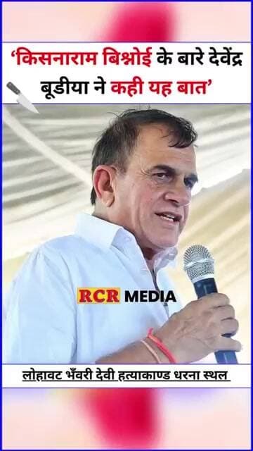लोहावट भँवरी देवी प्रकरण में धरने पर बैठे पूर्व विधायक किसनाराम बिश्नोई के बारे में देवेन्द्र बूडीया