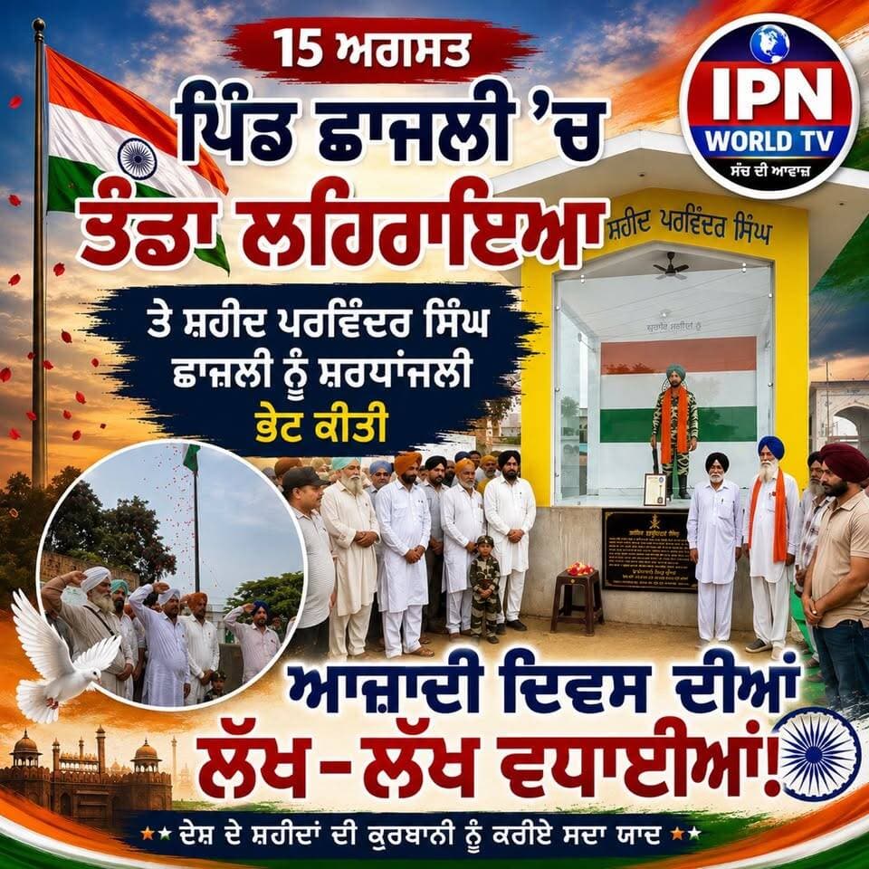 ਪਿੰਡ ਛਾਜਲੀ ’ਚ ਸ਼ਾਨ ਨਾਲ ਲਹਿਰਾਇਆ ਤਿਰੰਗਾ, ਸ਼ਹੀਦ ਪਰਵਿੰਦਰ ਸਿੰਘ ਨੂੰ ਸ਼ਰਧਾਂਜਲੀ ਸਮੂਹ ਦੇਸ਼ ਵਾਸੀਆਂ ਨੂੰ ਆਜ਼ਾਦੀ ਦਿਵਸ ਦੀਆਂ ਲੱਖ-ਲੱਖ ਵਧਾਈਆਂ!