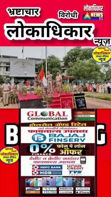 पोलीस अधीक्षक कार्यालयात स्वातंत्र्य दिनानिमित्त पो अधीक्षक तेगबीर सिंह संधू यांच्या हस्ते ध्वजारोहण