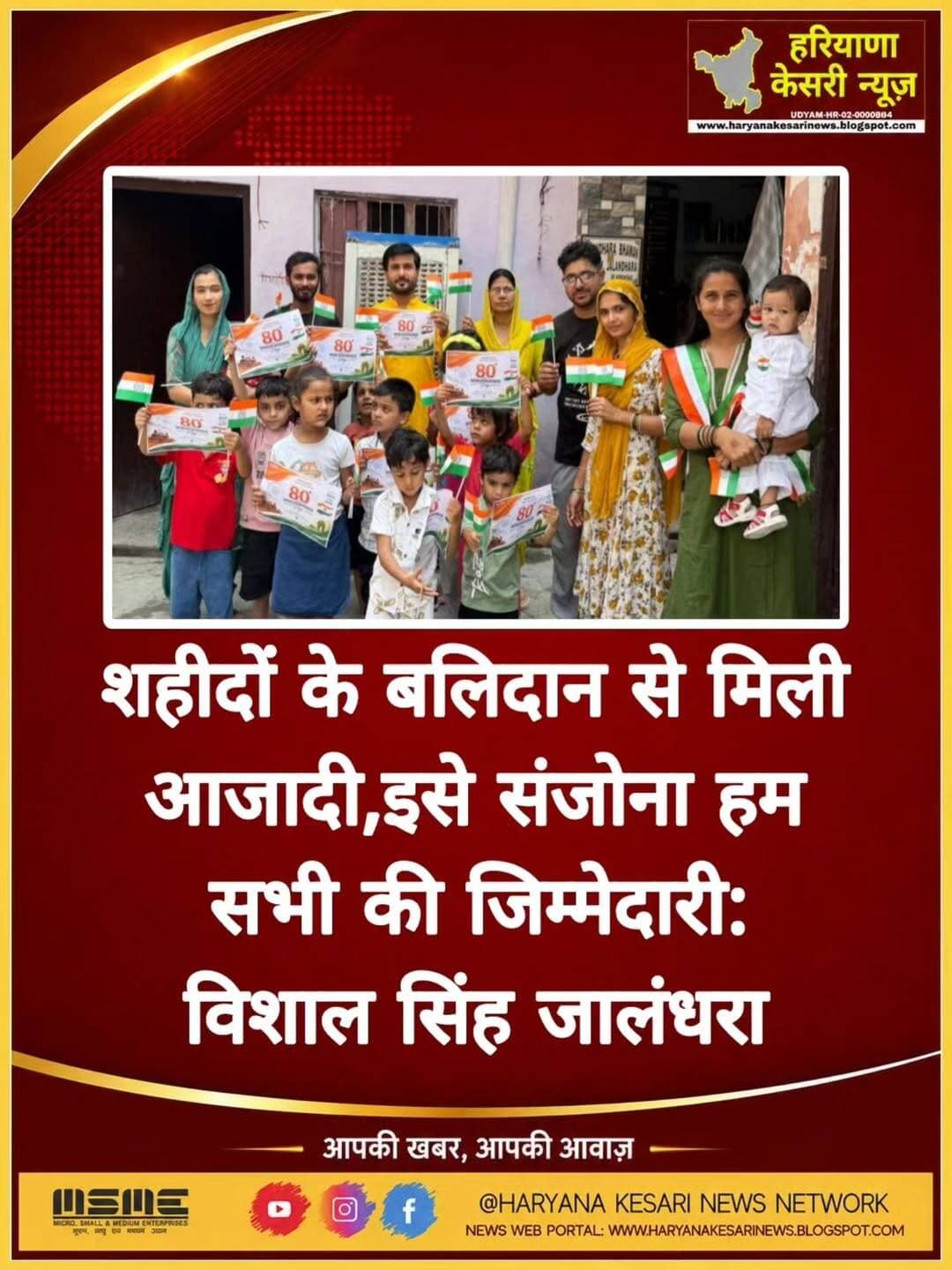 शहीदों के बलिदान से मिली आजादी, इसे संजोना हम सभी की जिम्मेदारी: विशाल सिंह जालंधरा
बीरेंद्र जालंधरा फाउंडेशन ने बच्चों के साथ मनाया स्वतंत्रता दिवस
भिवानी,15 अगस्त: ( हरियाणा केसरी न्यूज़)। बीरेंद्र जालंधरा फाउंडेशन द्वारा देश का 80वां स्वतंत्रता दिवस बच्चों के साथ हर्षोल्लास एवं देशभक्ति की भावना के साथ मनाया गया। इस अवसर पर बच्चों ने देशभक्ति से ओत-प्रोत कार्यक्रमों में भाग लिया और तिरंगे के प्रति सम्मान व्यक्त किया। साथ ही ‘हर घर तिरंगा’ अभियान के तहत लोगों को अपने घरों पर तिरंगा फहराने तथा राष्ट्रीय ध्वज के प्रति सम्मान और गौरव की भावना को मजबूत करने के लिए प्रेरित किया गया।
कार्यक्रम के दौरान बच्चों को स्वतंत्रता दिवस के महत्व के बारे में जानकारी दी गई तथा उन्हें देश के महान स्वतंत्रता सेनानियों के संघर्ष और बलिदान से परिचित कराया गया। बच्चों ने देशभक्ति के गीत एवं नारों के माध्यम से राष्ट्रप्रेम की भावना का संदेश दिया। फाउंडेशन के सदस्यों ने बच्चों को ‘हर घर तिरंगा’ अभियान के महत्व के बारे में बताते हुए कहा कि तिरंगा हमारी आन, बान और शान का प्रतीक है तथा प्रत्येक नागरिक को राष्ट्रीय ध्वज का सम्मान करना चाहिए।
इस अवसर पर बच्चों के साथ स्वतंत्रता दिवस की खुशियां साझा की गईं और उन्हें तिरंगा झंडा व पोस्टर वितरित किए गए। बच्चों के चेहरों पर खुशी देखने को मिली। फाउंडेशन के सदस्यों ने बच्चों को शिक्षा, संस्कार और राष्ट्रप्रेम के महत्व के बारे में भी बताया।
इस अवसर पर बोलते हुए बीरेंद्र जालंधरा फाउंडेशन के संस्थापक विशाल जालंधरा ने कहा कि आज हम जिस आजादी की खुली हवा में सांस ले रहे हैं, वह हमारे वीर शहीदों और स्वतंत्रता सेनानियों के त्याग, तपस्या और बलिदान का परिणाम है। देश की आजादी के लिए अनगिनत वीरों ने अपना सर्वस्व न्योछावर कर दिया। हमें उनके बलिदान को कभी नहीं भूलना चाहिए और उनके सपनों के भारत के निर्माण में अपना योगदान देना चाहिए। स्वतंत्रता दिवस केवल उत्सव मनाने का दिन नहीं, बल्कि उन महान वीरों को नमन करने और देश के प्रति अपने कर्तव्यों को याद करने का अवसर भी है। हमें देश की एकता, अखंडता और आपसी भाईचारे को मजबूत करने के लिए सदैव प्रयासरत रहना चाहिए।
बॉक्स:
-विशाल सिंह जालंधरा ने कहा कि शहीदों के बलिदान से मिली आजादी, इसे संजोना हम सभी की जिम्मेदारी है। उन्होंने कहा कि ‘हर घर तिरंगा’ अभियान देशवासियों को राष्ट्रीय ध्वज के साथ भावनात्मक रूप से जोड़ने का एक सराहनीय प्रयास है। हर घर पर तिरंगा देश के प्रति सम्मान, एकता और राष्ट्रभक्ति की भावना का प्रतीक है। उन्होंने सभी देशवासियों से अभियान में बढ़-चढ़कर भाग लेने और स्वतंत्रता सेनानियों के सपनों के मजबूत एवं विकसित भारत के निर्माण में अपना योगदान देने का आह्वान किया।
उन्होंने कहा कि बच्चे देश का भविष्य हैं और उनमें बचपन से ही देशप्रेम, संस्कार एवं समाज के प्रति जिम्मेदारी की भावना विकसित करना हम सभी का कर्तव्य है। ऐसे आयोजनों का उद्देश्य बच्चों को देश के गौरवशाली इतिहास से जोड़ना और उनमें राष्ट्र के प्रति सम्मान एवं जिम्मेदारी की भावना पैदा करना है।
इस अवसर पर फाउंडेशन के संस्थापक विशाल जालंधरा, अध्यक्ष संतोष देवी, सह-संस्थापक हिमांशु जालंधरा, दीपक जालंधरा, लक्की जालंधरा, लोकेश जालंधरा, आकाश प्रजापति,कनिष्क जालंधरा, सोना देवी, मोनिका जालंधरा, पूजा रानी,संध्या, गीतांशी जालंधरा और तनिष्का जालंधरा सहित कई सदस्य उपस्थित रहे।
