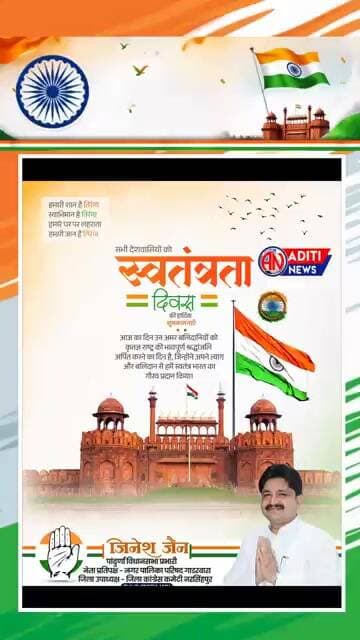 स्वतंत्रता दिवस की आप सभी देशवासियों को हार्दिक शुभकामनाएँ,शुभेच्छु,जिनेश जैन,गाडरवारा