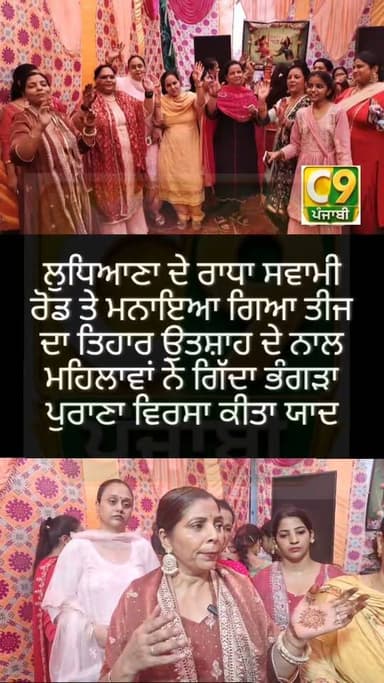 ਲੁਧਿਆਣਾ ਦੇ ਰਾਧਾ ਸੁਆਮੀ ਰੋਡ ਤੇ ਮਨਾਇਆ ਗਿਆ ਤੀਆਂ ਦਾ ਤਿਹਾਰ ਮਹਿਲਾਵਾਂ ਨੇ ਗਿੱਦਾ ਭੰਗੜਾ ਪਾ ਪੰਜਾਬੀ ਵਿਰਸੇ ਨੂੰ ਕੀਤਾ ਯਾਦ,