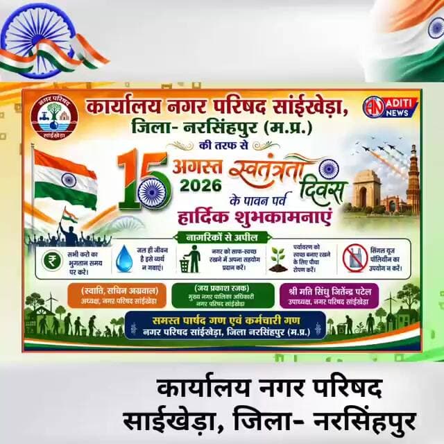 15 अगस्त 2026 के पावन पर्व स्वतंत्रता दिवस की हार्दिक शुभकामनाएं,कार्यालय नगर परिषद सांईखेड़ा