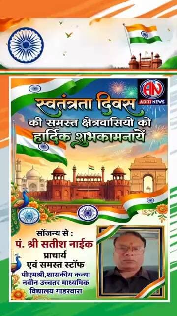 स्वतंत्रता दिवस की हार्दिक शुभकामनाएं पं.सतीश नाईक(प्राचार्य) पीएम श्री शा.कन्या नवीन उ.मा गाडरवारा