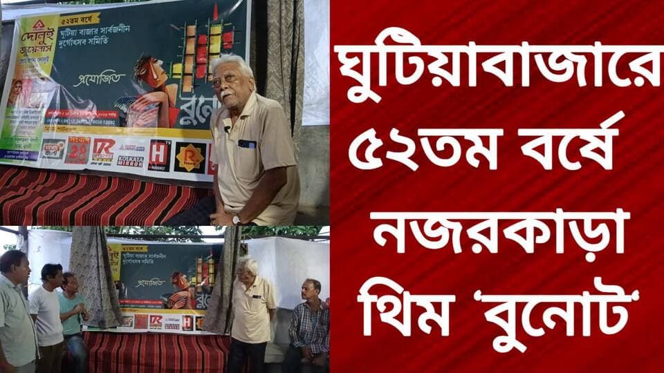 ঘুটিয়াবাজারে ৫২তম বর্ষে নজরকাড়া থিম ‘বুনোট’
R. News Following Chinsura - চুঁচুড়া - Chinsurah Hooghly-Chuchura ফলোয়ার বাড়ানোর গ্রুপ Group to increase followers Hooghly হুগলি TopFans The Following #highlightseveryone #highlight #highlightseveryonefollowers #highlightsシ゚ #highquality #follower #followerseveryone #followmeonfacebook #followersreels #followformore #followforfollowback #BreakingNews #exclusive #subscribe