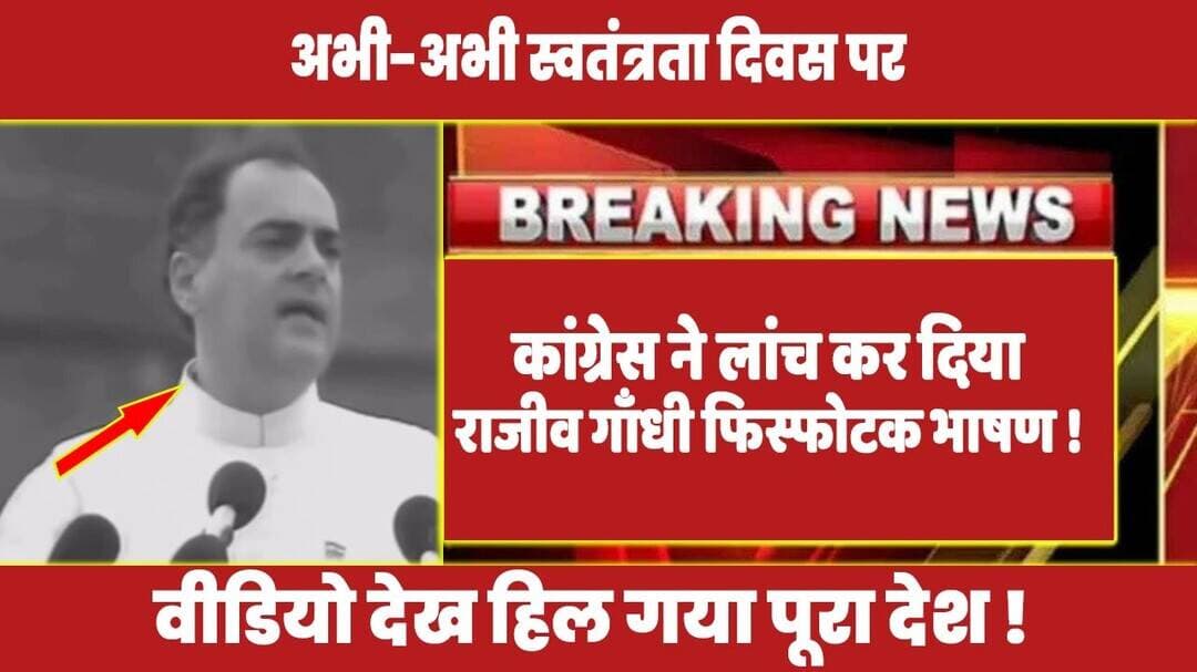 स्वतंत्रता दिवस पर कांग्रेस ने लांच कर दिया राजीव गाँधी फिस्फोटक भाषण ! #rajivgandhi #rahulgandhi