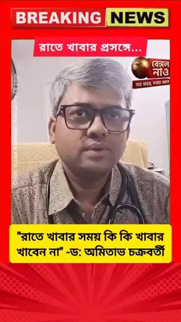 রাতে খাবার সময় কি কি খাবার খাওয়া উচিত নয়, এ প্রসঙ্গে কি বললেন ড: অমিতাভ চক্রবর্তী #doctor
