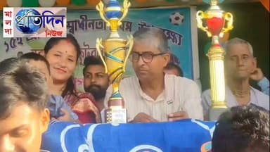 সুব্রত শেঠ মালদাঃ স্বাধীনতা দিবসে পুরাতন মালদার মোহনবাগান মাঠে ফুটবল উন্মাদনা, ফাইনালে জমজমাট লড়াই