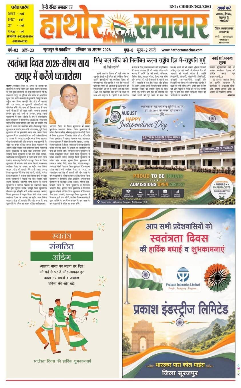 स्वतंत्रता दिवस 2026 विषेष... सूरजपुर सरगुजा का दैनिक अखबार
