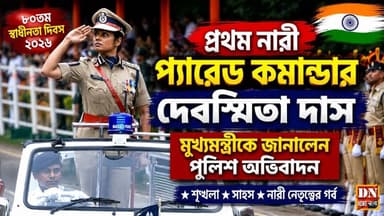 Kolkata Police Parade: স্বাধীনতা দিবসে নজর কাড়লেন দেবস্মিতা, প্রথম নারী প্যারেড কমান্ডার |