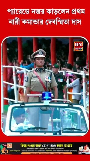 প্রথম প্যারেড কমান্ডার নারী দেবস্মিতা দাস, মুখ্যমন্ত্রীকে জানালেন পুলিশ অভিবাদন |