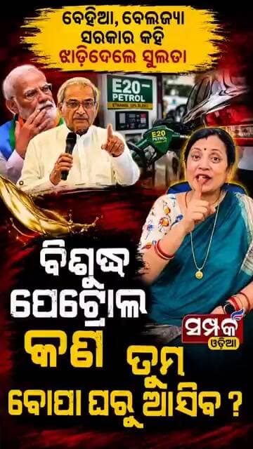 ବେହିଆ,ବେଲଜ୍ୟା ସରକାର କହି ଝାଡିଦେଲେ ସୁଲତା...ବିଶୁଦ୍ଧ ପେଟ୍ରୋଲ କଣ ତୁମ ବୋପା ଘରୁ ଆସିବ?Sulata Deo