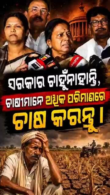 ସରକାର ଚାହୁଁନାହାନ୍ତି ଚାଷୀମାନେ ଚାଷ କରନ୍ତୁ ସରକାରକୁ ଧୋଇଦେଲେ ପ୍ରମିଳା....BJD MLA Pramila Mallik