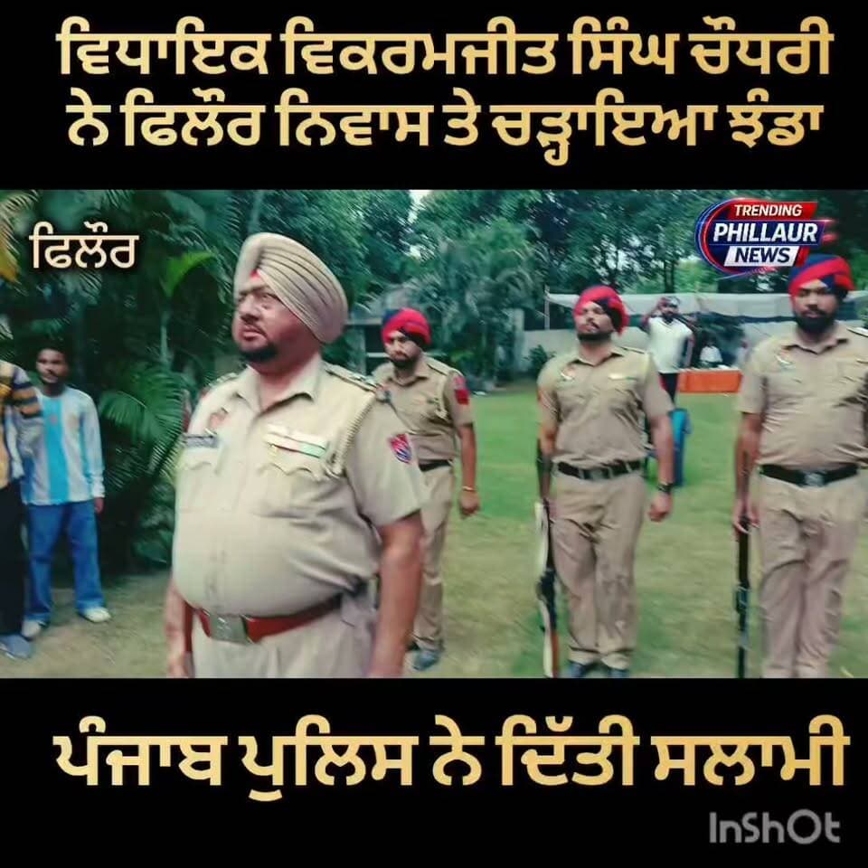ਵਿਧਾਇਕ ਵਿਕਰਮਜੀਤ ਸਿੰਘ ਚੌਧਰੀ ਨੇ ਫਿਲੌਰ ਨਿਵਾਸ ਸਥਾਨ ਤੇ ਚੜਾਇਆ ਝੰਡਾ .
Trending Phillaur News Ashu Kapoor