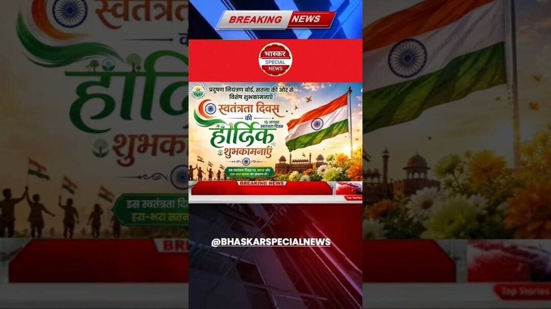 प्रदूषण नियंत्रण बोर्ड #स्वतंत्रतादिवस #सतना #पर्यावरणसुरक्षा #शुभकामनाएँ #15अगस्त