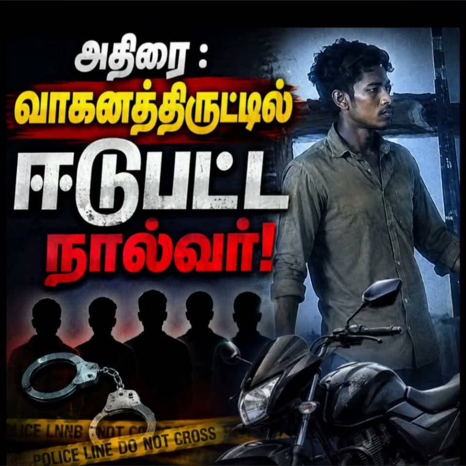 அதிரையில் வாகனத் திருட்டு: நால்வரை தேடும் காவல்துறை
அதிராம்பட்டினம்: அதிரை பகுதியில் வாகனத் திருட்டு சம்பவத்தில் ஈடுபட்டதாக சந்தேகிக்கப்படும் நால்வரை காவல்துறையினர் தீவிரமாகத் தேடி வருகின்றனர்.
வாகனத் திருட்டு தொடர்பாக கிடைத்த தகவல்கள் மற்றும் கண்காணிப்பு கேமரா பதிவுகளின் அடிப்படையில் சந்தேக நபர்களை அடையாளம் காணும் பணியில் காவல்துறையினர் ஈடுபட்டுள்ளனர்.
இதன் ஒரு பகுதியாக, சம்பவத்துடன் தொடர்புடையதாகக் கருதப்படும் நபர்களின் புகைப்படங்கள் மற்றும் பதிவுகளை வைத்து காவல்துறையினர் விசாரணையை தீவிரப்படுத்தியுள்ளனர்.
சந்தேக நபர்கள் தொடர்பான தகவல்கள் கிடைத்தால் உடனடியாக காவல்துறைக்கு தெரிவிக்குமாறு பொதுமக்களிடம் கேட்டுக்கொள்ளப்பட்டுள்ளது. சம்பவம் தொடர்பாக தொடர்ந்து விசாரணை நடைபெற்று வருகிறது.