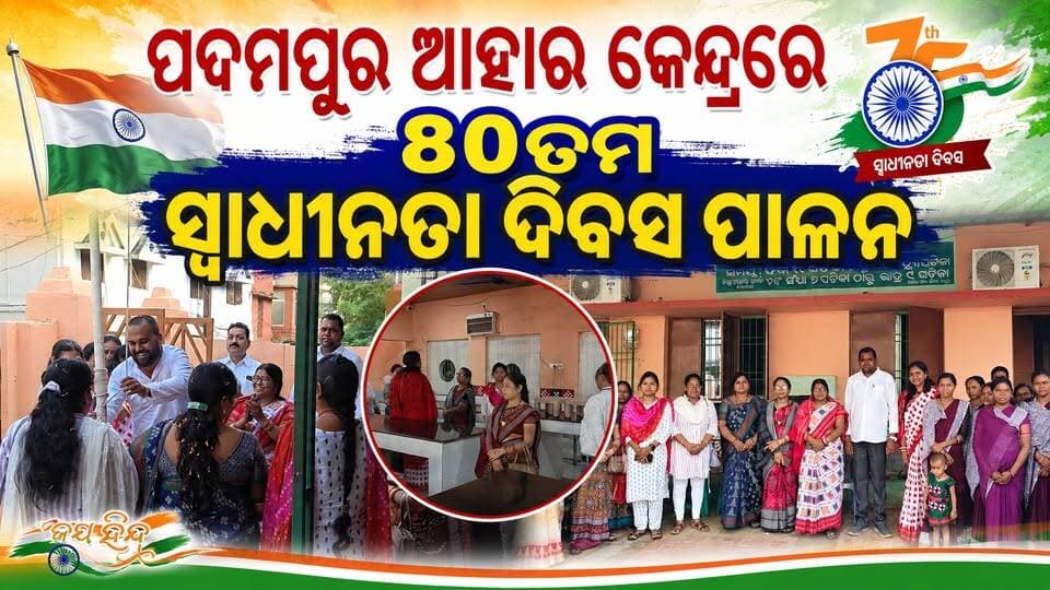 ପଦମପୁର ଆହାର କେନ୍ଦ୍ରରେ ୮୦ତମ ସ୍ୱାଧୀନତା ଦିବସ ପାଳନ
#OdishaNews #Odisha #pashchimodishabartta #August15 #aaharkendra #padampurnac #IndependenceDay