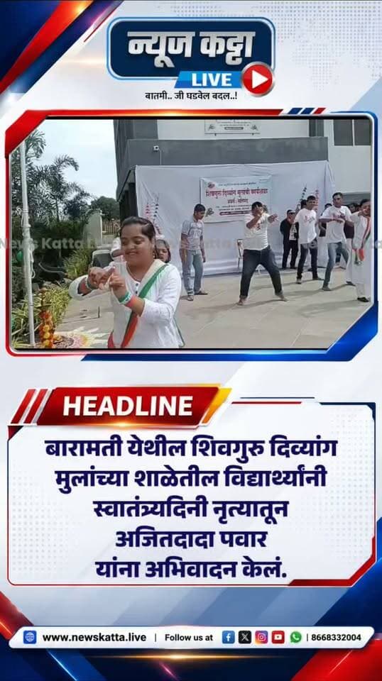 🚨 BARAMATI : स्वातंत्र्यदिनाच्या निमित्ताने दिव्यांग मुलांचं अजितदादांना नृत्यातून अनोखं अभिवादन! 🇮🇳❤️
बारामतीच्या शिवगुरु दिव्यांग मुलांच्या शाळेतील विद्यार्थ्यांनी आपल्या निरागस कलेतून स्व. अजितदादा पवार यांना मनापासून अभिवादन केलं...देशभक्तीची भावना, कलेची सुंदर अभिव्यक्ती आणि अजितदादांच्या आठवणींना उजाळा देणारा हा भावस्पर्शी क्षण…
#AjitPawarSpeaks #ajitdada #IndependenceDay #viralvideoシ #viral