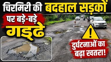 #चिरमिरी #बदहालसड़कें #सड़ककेगड्ढे #दुर्घटनाकाखतरा #एमसीबी #छत्तीसगढ़ #न्यूज़तहतक