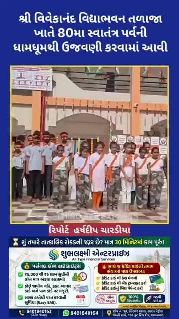 શ્રી વિવેકાનંદ વિદ્યાભવન તળાજા ખાતે 80મા સ્વાતંત્ર પર્વની ધામધૂમથી ઉજવણી કરવામાં આવી