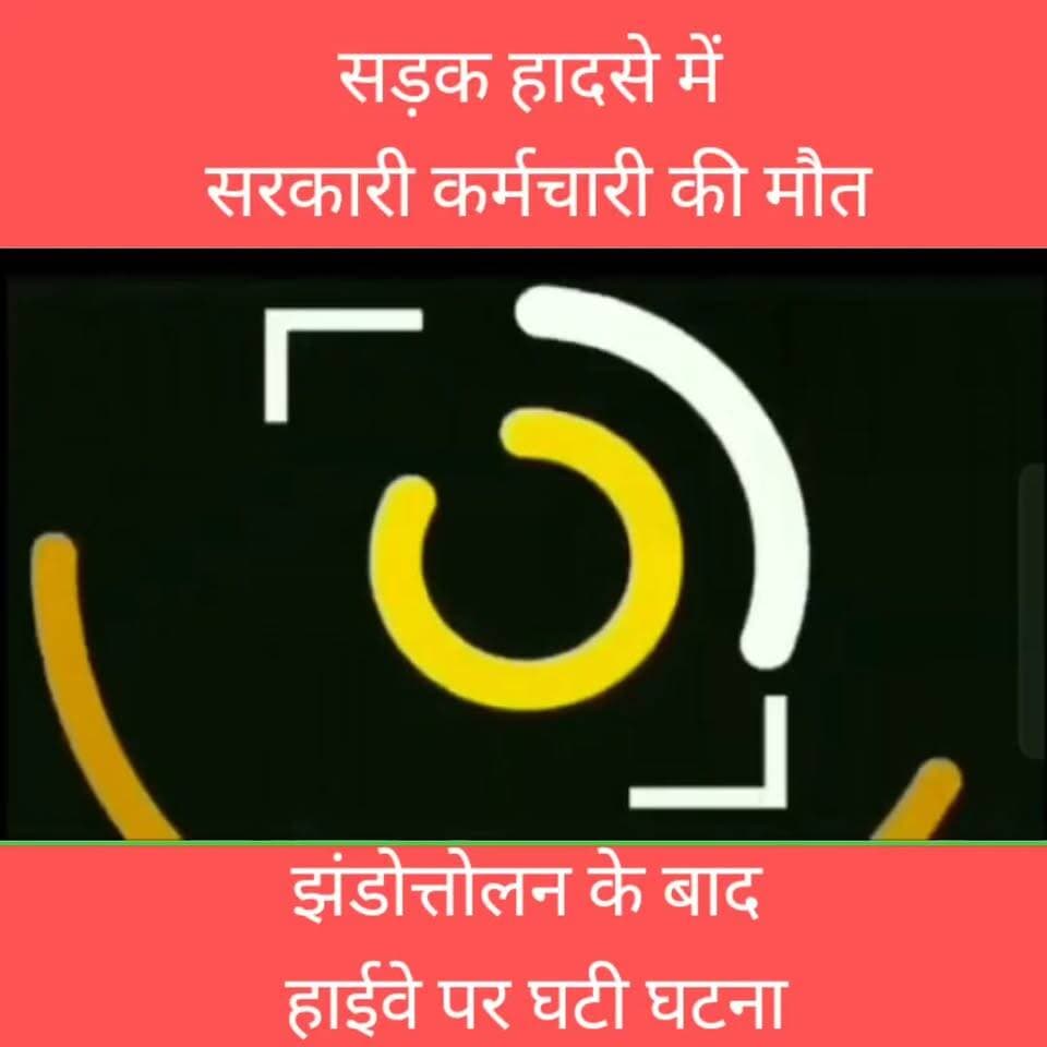 झंडोत्तोलन के बाद घर लौट रहे सरकारी कर्मचारी की सड़क दुर्घटना में मौत
#accident #death #roadaccident #highway #fatuha #patna #fbreel
#nonfollowers News Tube 24X7
