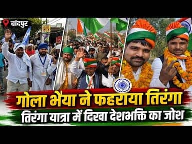 Chandpur ।गोला भैया ने गांव-गांव फहराया तिरंगा |तिरंगा यात्रा में उमड़ा जनसैलाब | #bijnorprimeupdate