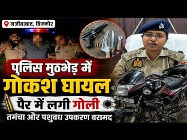 नजीबाबाद में पुलिस मुठभेड़, तमंचा और पशुवध उपकरण बरामद #bijnorprimeupdate
